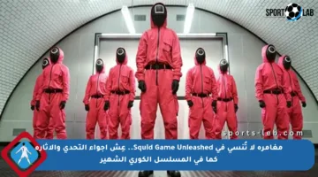 مغامرة لا تُنسى في Squid Game Unleashed.. عِش أجواء التحدي والإثارة كما في المسلسل الكوري الشهير